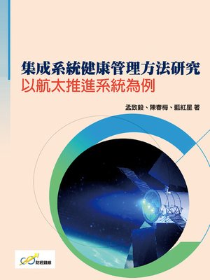 cover image of 集成系統健康管理方法研究